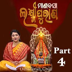 Manabasa Gurubar - Laxmi Puran - Ira Mohanty - Part - 4